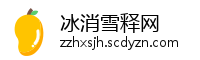 冰消雪释网